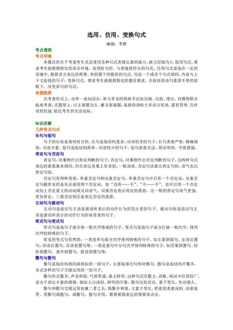 知识讲解_选用、仿用、变换句式_高语_1高中语文_语文北京四中高考冲刺总复习_高考冲刺：语文总复习_总复习：句式的选用、仿用与变换