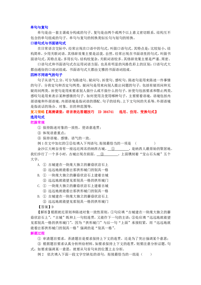 知识讲解_选用、仿用、变换句式_高语_1高中语文_语文北京四中高考冲刺总复习_高考冲刺：语文总复习_总复习：句式的选用、仿用与变换