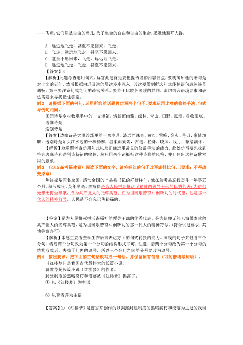 知识讲解_选用、仿用、变换句式_高语_1高中语文_语文北京四中高考冲刺总复习_高考冲刺：语文总复习_总复习：句式的选用、仿用与变换