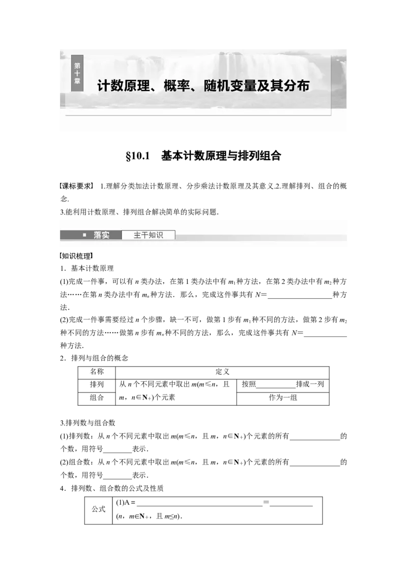 第十章　&sect;10.1　计数原理与排列组合_2.2025数学总复习_2025年新高考资料_一轮复习_2025高考大一轮复习讲义+课件（完结）_2025高考大一轮复习数学（北师大版）_学生用书Ｗord版文档_9