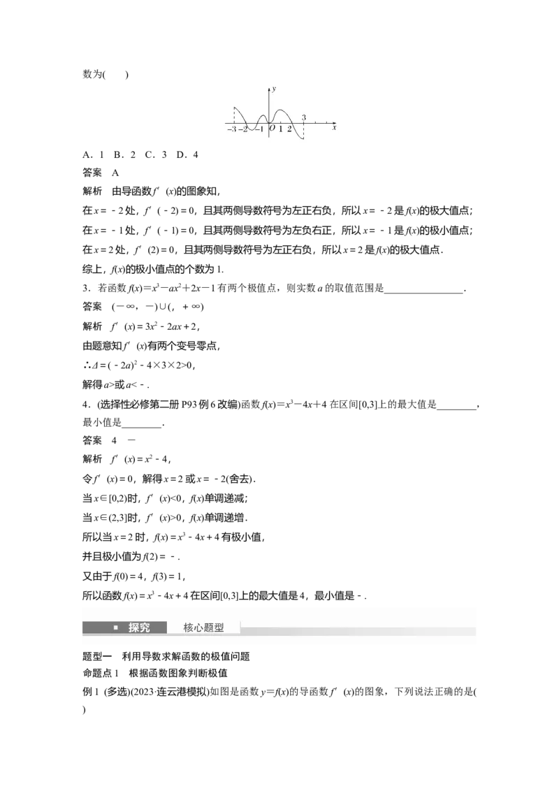 第三章　&sect;3.3　导数与函数的极值、最值_2.2025数学总复习_2025年新高考资料_一轮复习_2025高考大一轮复习讲义+课件（完结）_2025高考大一轮复习数学（人教A版）_第三章~第四章