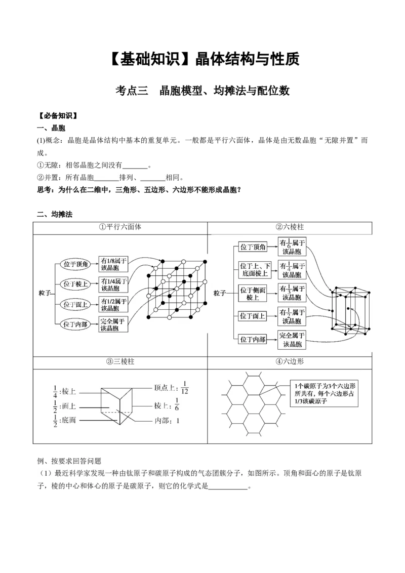 03考点三晶胞模型、均摊法与配位数（学生版）_05高考化学_2025年新高考资料_一轮复习_2025年高考化学一轮复习基础知识讲义（新高考通用）（完结）_专题四结构与性质