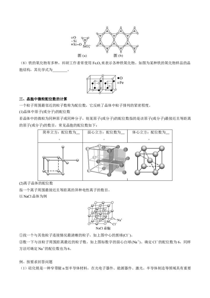 03考点三晶胞模型、均摊法与配位数（学生版）_05高考化学_2025年新高考资料_一轮复习_2025年高考化学一轮复习基础知识讲义（新高考通用）（完结）_专题四结构与性质