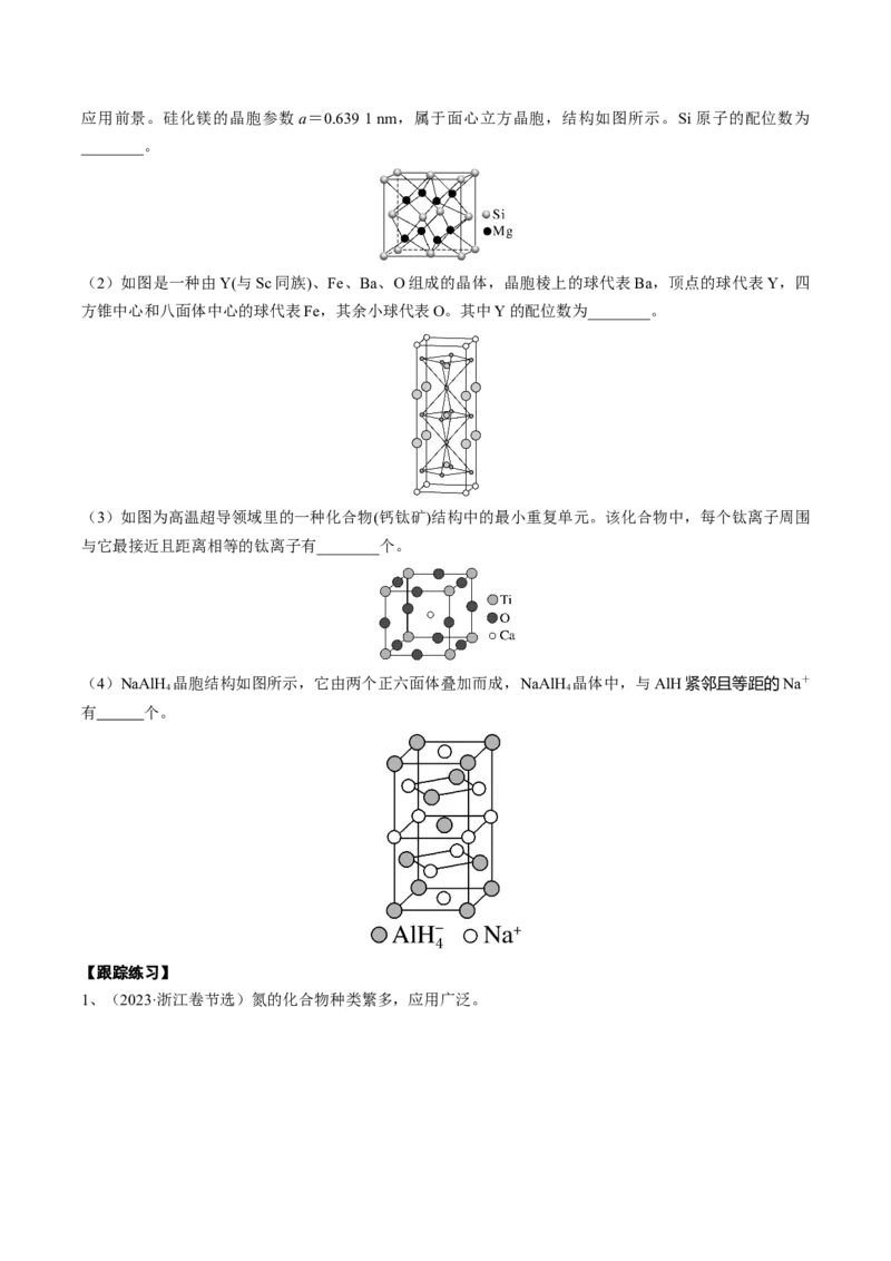 03考点三晶胞模型、均摊法与配位数（学生版）_05高考化学_2025年新高考资料_一轮复习_2025年高考化学一轮复习基础知识讲义（新高考通用）（完结）_专题四结构与性质