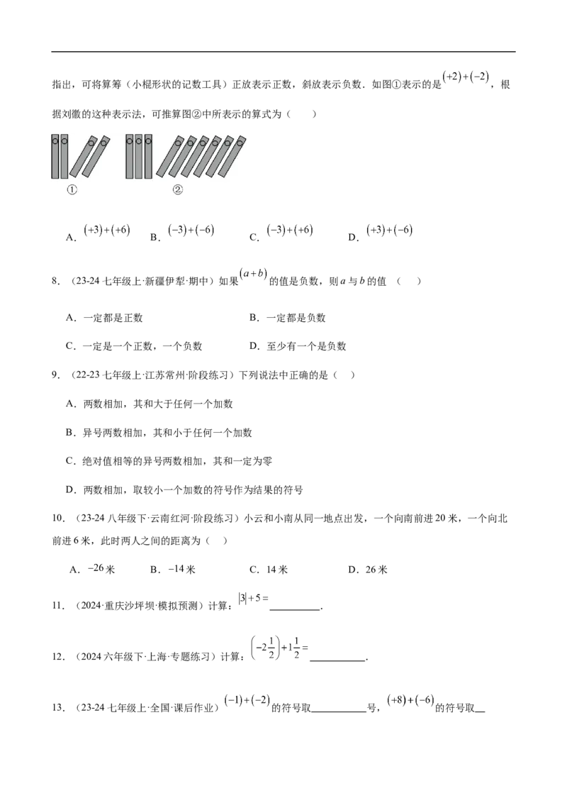 2.1.1有理数的加法第一课时有理数的加法法则(原卷版)_初中数学人教版_7上-初中数学人教版_7上-初中数学人教版（新版）_06习题试卷_同步练习_同步练习原卷+解析_第二章有理数的运算