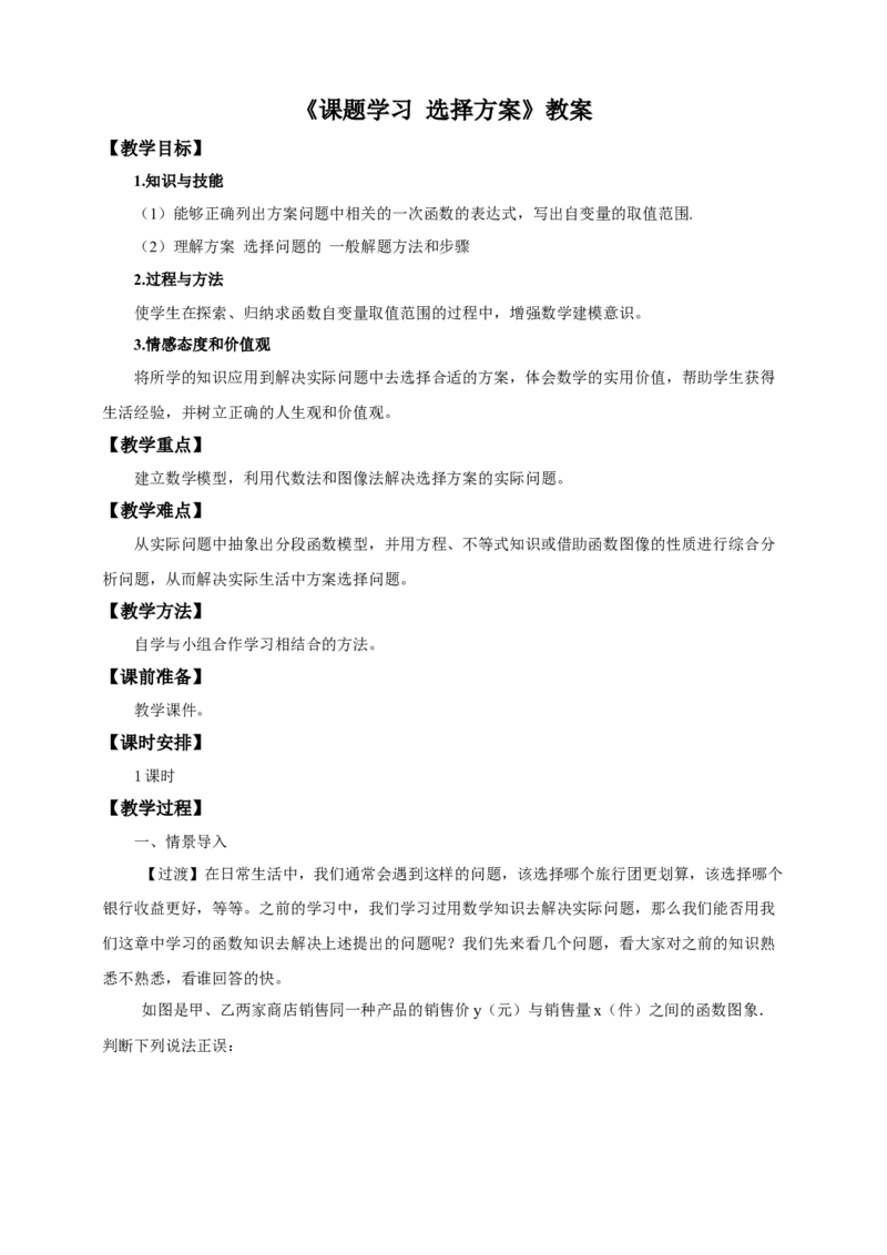 19.3课题学习选择方案教案_初中数学人教版_八年级数学下册_保存转存之后查看(1)_8下-初中数学人教版（2026春新版持续更新）_旧版-可参考_01课件+教案（配套）_课件+教案（配套）