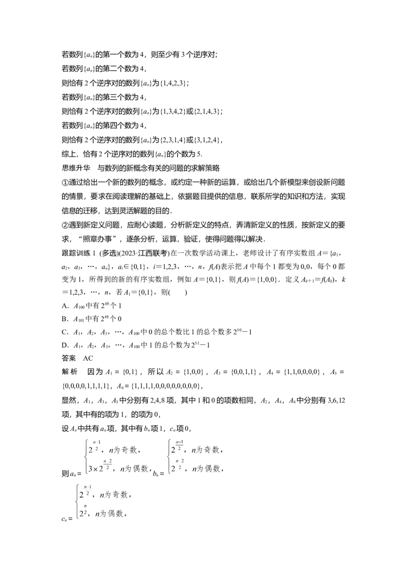 第六章　培优点9　新情景、新定义下的数列问题_2.2025数学总复习_2025年新高考资料_一轮复习_2025高考大一轮复习讲义+课件（完结）_2025高考大一轮复习数学（人教b版）_第五章~第六章