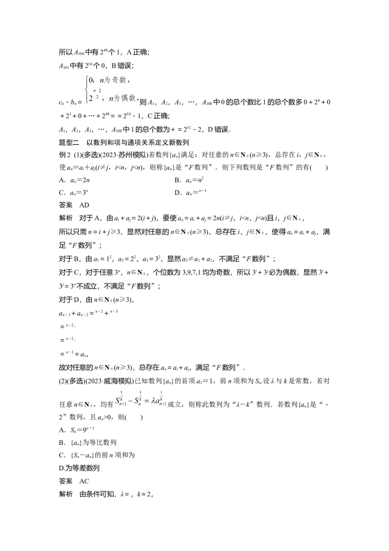第六章　培优点9　新情景、新定义下的数列问题_2.2025数学总复习_2025年新高考资料_一轮复习_2025高考大一轮复习讲义+课件（完结）_2025高考大一轮复习数学（人教b版）_第五章~第六章