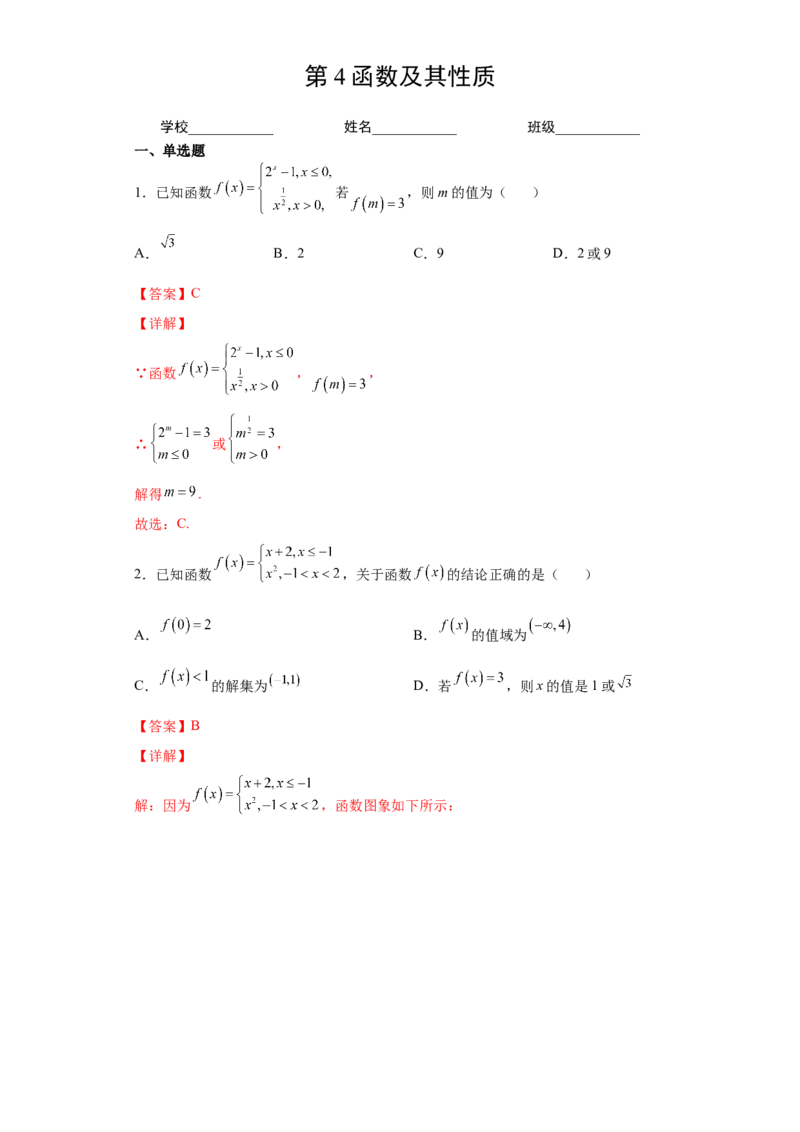 第4练函数及其性质（解析版）-2023年高考一轮复习精讲精练必备_2.2025数学总复习_2023年新高考资料_一轮复习_2023年高考数学一轮复习精讲精练（新高考专用）