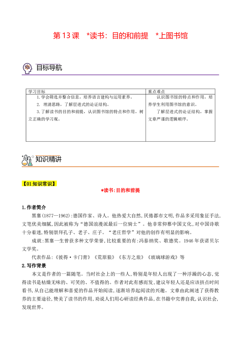 第13课《读书：目的和前提》《上图书馆》（教师版）-2023年高一语文同步精品讲义（必修上册）_高语_2024年高中语文新人教版同步练习讲义word精讲精练高一高二电子版