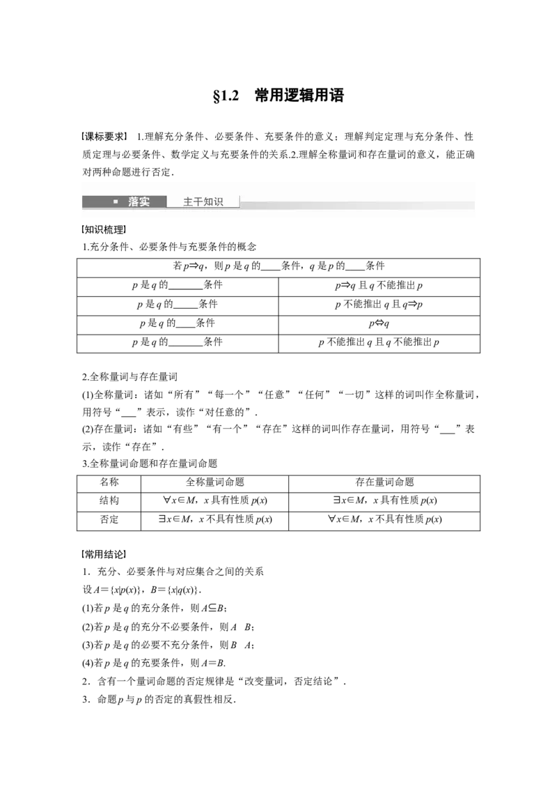 第一章　&sect;1.2　常用逻辑用语_2.2025数学总复习_2025年新高考资料_一轮复习_2025高考大一轮复习讲义+课件（完结）_2025高考大一轮复习数学（北师大版）_学生用书Ｗord版文档_大一轮复习讲义