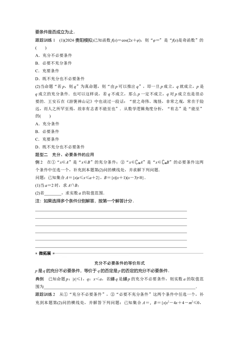 第一章　&sect;1.2　常用逻辑用语_2.2025数学总复习_2025年新高考资料_一轮复习_2025高考大一轮复习讲义+课件（完结）_2025高考大一轮复习数学（北师大版）_学生用书Ｗord版文档_大一轮复习讲义