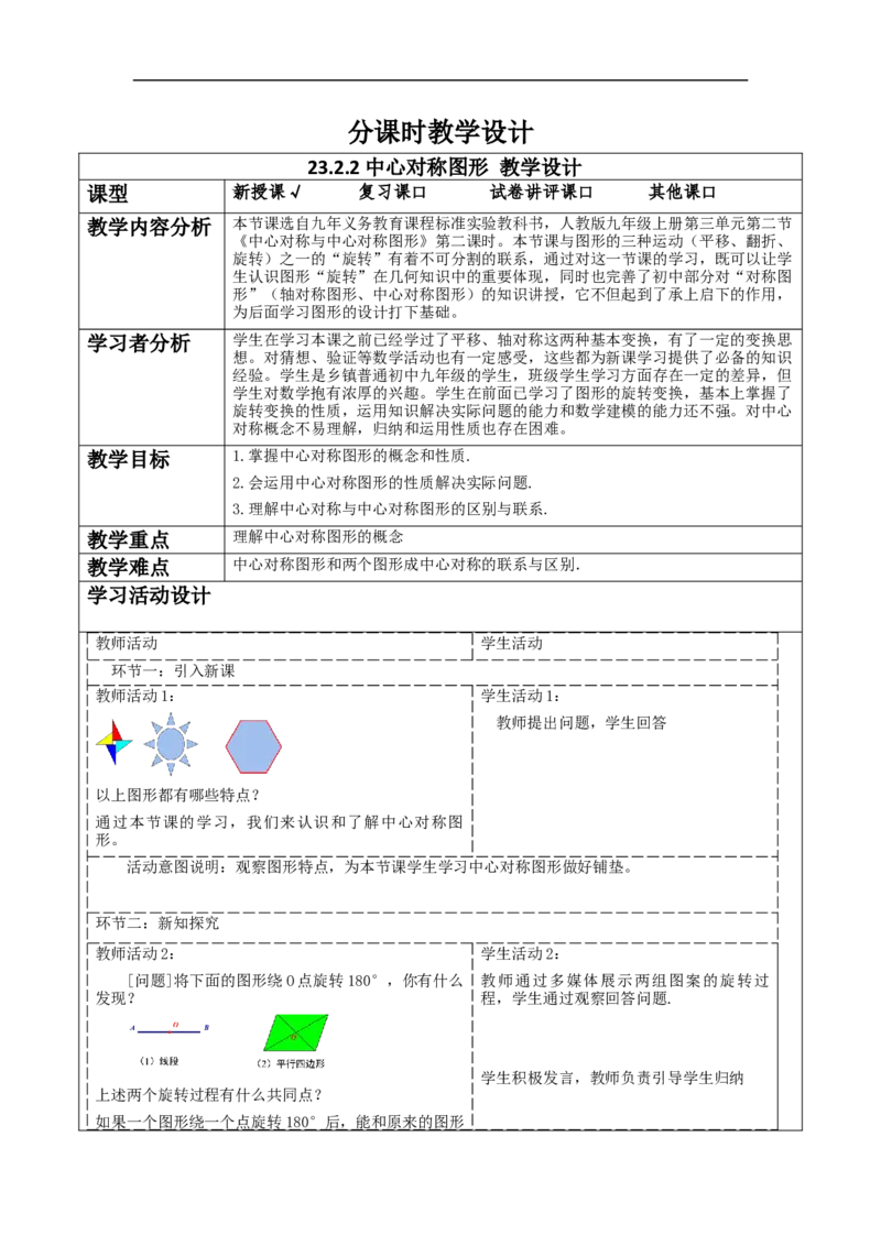 23.2.2中心对称图形教学设计_初中数学人教版_9上-初中数学人教版_01课件+教案（配套）_课件+教案大单元教学_教案