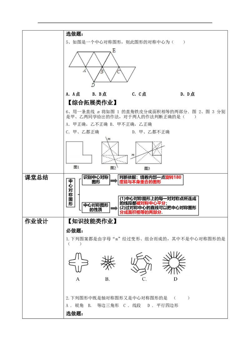 23.2.2中心对称图形教学设计_初中数学人教版_9上-初中数学人教版_01课件+教案（配套）_课件+教案大单元教学_教案