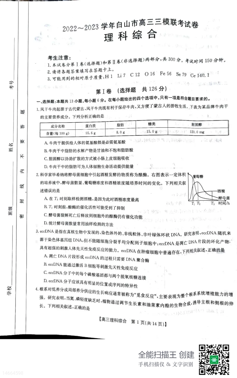 2023届吉林省白山市高三三模联考丨理综公众号：一枚试卷君_05高考化学_高考模拟题_新高考_吉林省白山市2023届高三三模联考理综_吉林省白山市2023届高三三模联考理综