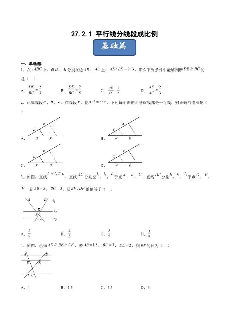 27.2.1平行线分线段成比例（分层练习）（原卷版）_初中数学人教版_9下-初中数学人教版_06习题试卷_1同步练习_同步练习（第3套）