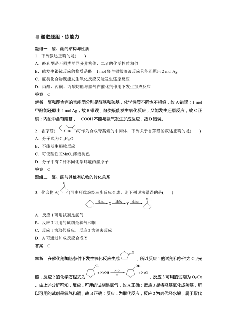 2022年高考化学一轮复习第11章第50讲　烃的含氧衍生物_05高考化学_新高考复习资料_2022年新高考资料_2022年一轮复习各版本_1.高考化学2022年一轮复习通用版
