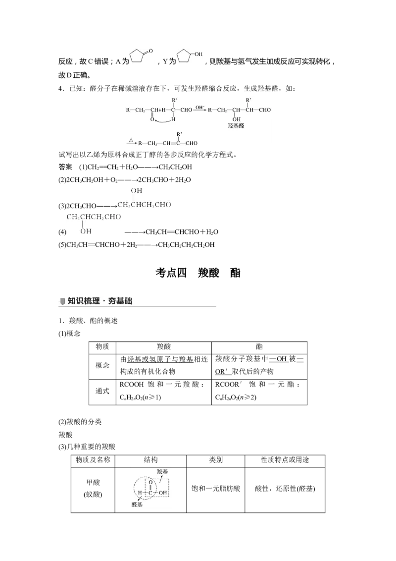 2022年高考化学一轮复习第11章第50讲　烃的含氧衍生物_05高考化学_新高考复习资料_2022年新高考资料_2022年一轮复习各版本_1.高考化学2022年一轮复习通用版