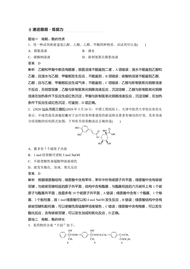 2022年高考化学一轮复习第11章第50讲　烃的含氧衍生物_05高考化学_新高考复习资料_2022年新高考资料_2022年一轮复习各版本_1.高考化学2022年一轮复习通用版
