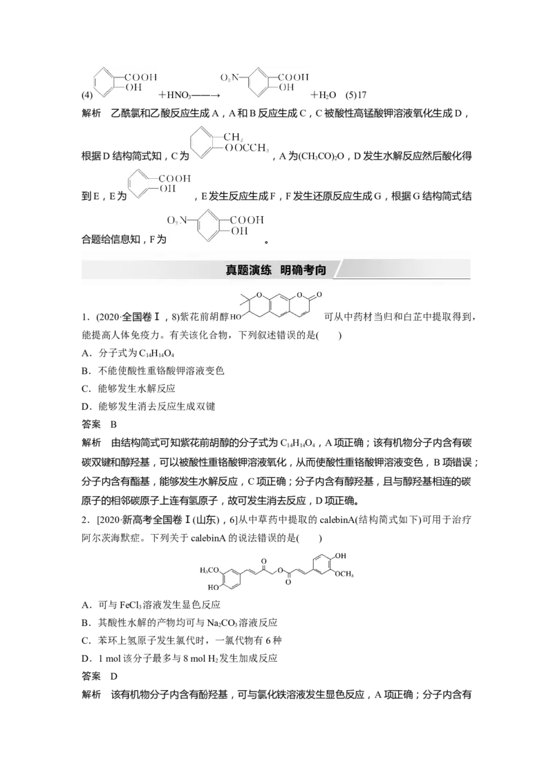 2022年高考化学一轮复习第11章第50讲　烃的含氧衍生物_05高考化学_新高考复习资料_2022年新高考资料_2022年一轮复习各版本_1.高考化学2022年一轮复习通用版