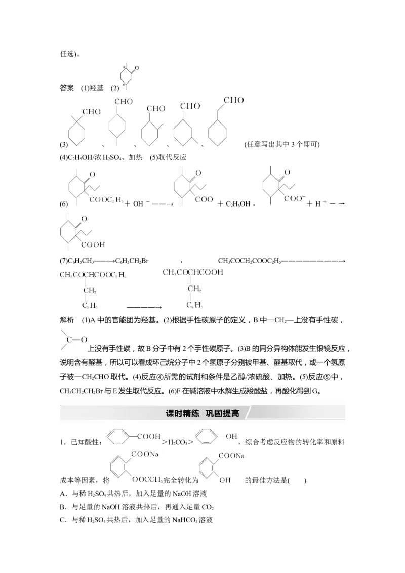 2022年高考化学一轮复习第11章第50讲　烃的含氧衍生物_05高考化学_新高考复习资料_2022年新高考资料_2022年一轮复习各版本_1.高考化学2022年一轮复习通用版