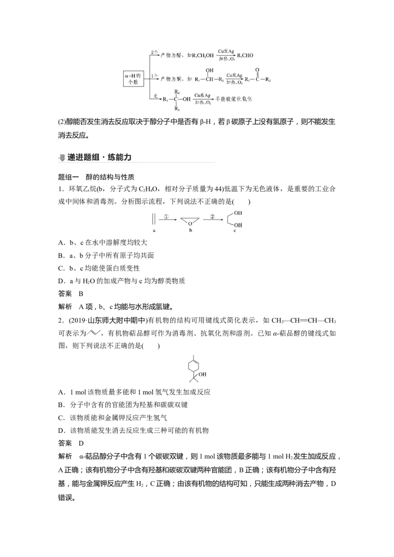 2022年高考化学一轮复习第11章第50讲　烃的含氧衍生物_05高考化学_新高考复习资料_2022年新高考资料_2022年一轮复习各版本_1.高考化学2022年一轮复习通用版