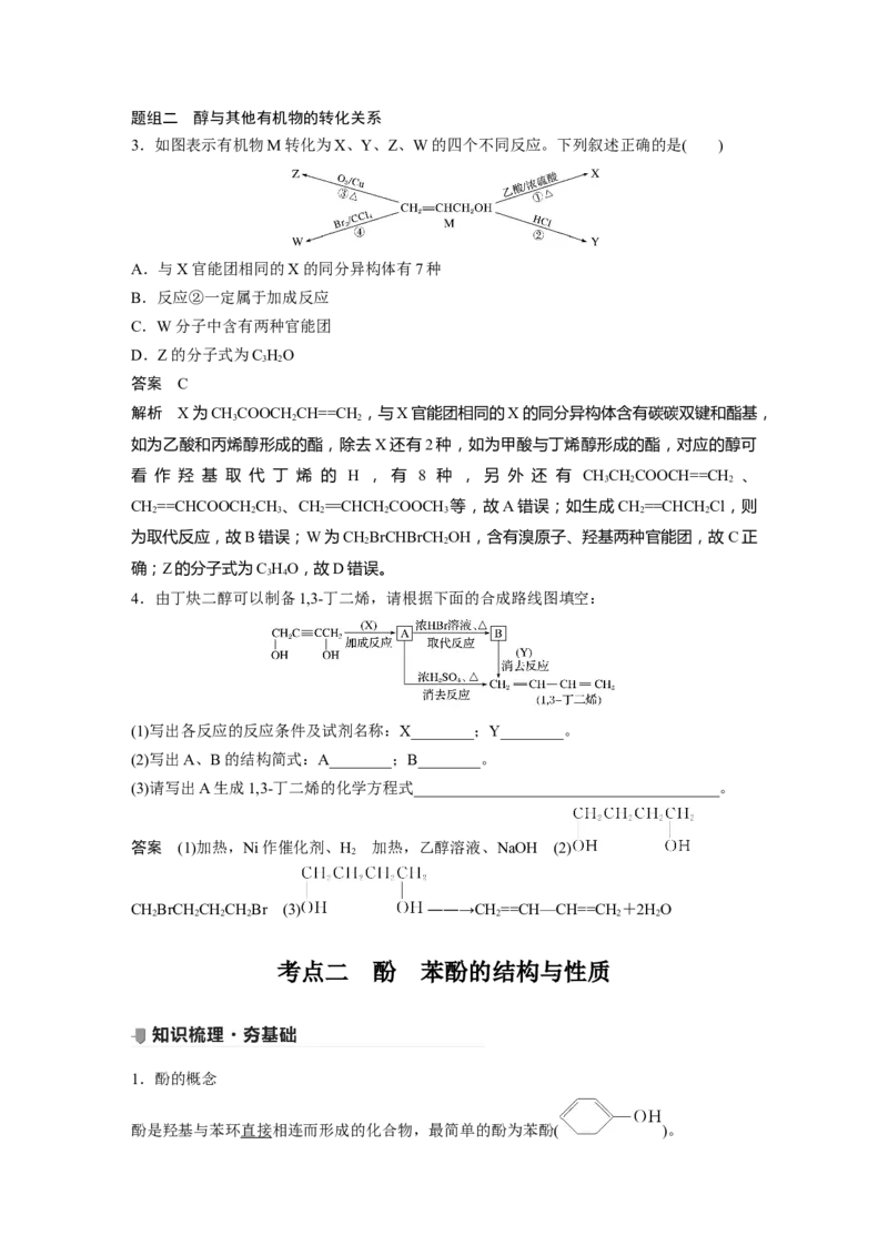 2022年高考化学一轮复习第11章第50讲　烃的含氧衍生物_05高考化学_新高考复习资料_2022年新高考资料_2022年一轮复习各版本_1.高考化学2022年一轮复习通用版