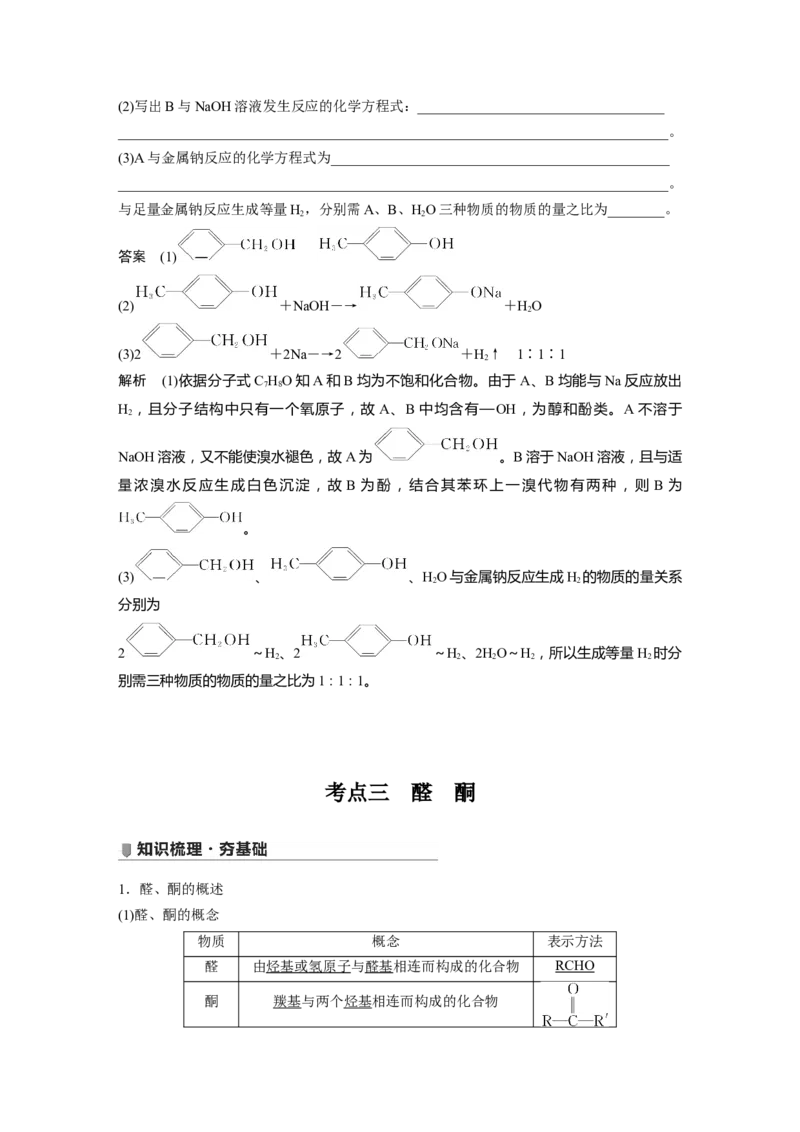 2022年高考化学一轮复习第11章第50讲　烃的含氧衍生物_05高考化学_新高考复习资料_2022年新高考资料_2022年一轮复习各版本_1.高考化学2022年一轮复习通用版