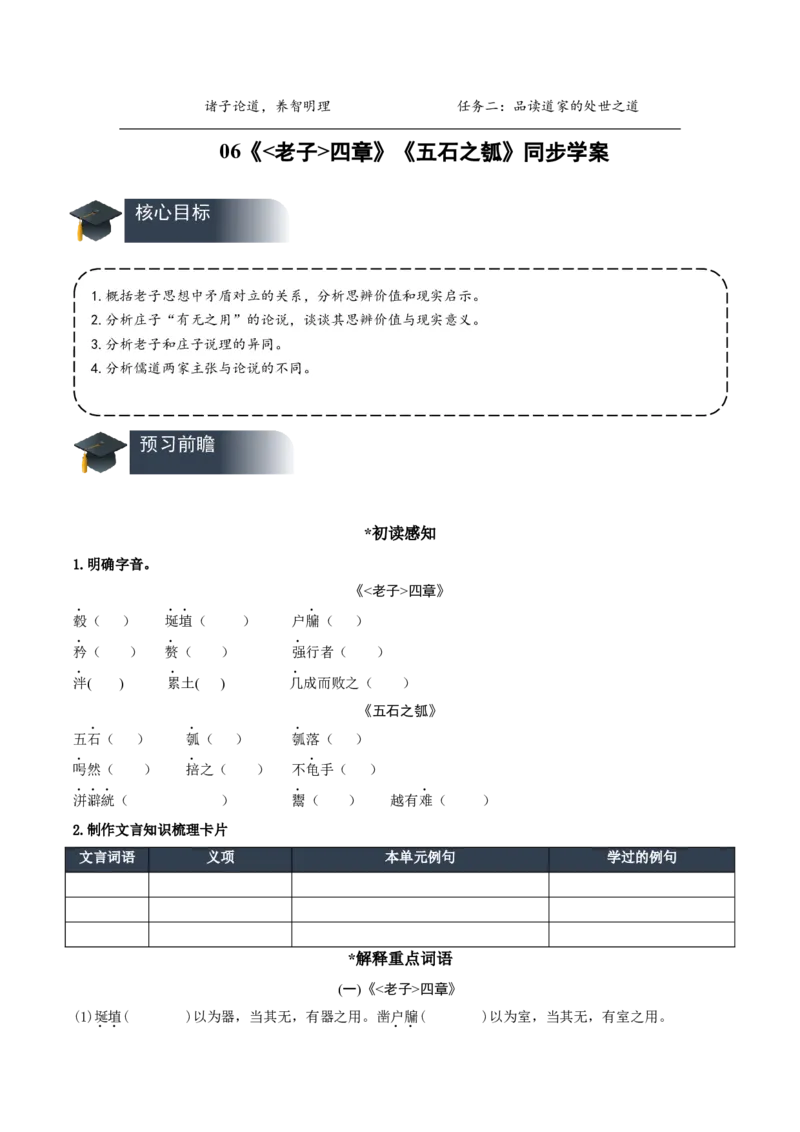 第6课《老子四章》《五石之瓠》群文联读（导学案）-（统编版选择性必修上册）_高语_高中语文_选择性必修上册_导学案