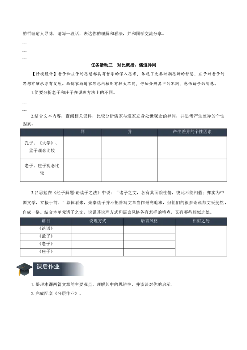 第6课《老子四章》《五石之瓠》群文联读（导学案）-（统编版选择性必修上册）_高语_高中语文_选择性必修上册_导学案