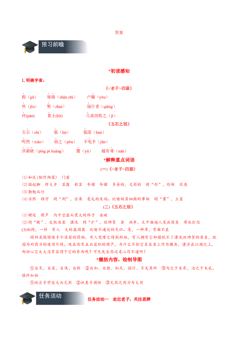 第6课《老子四章》《五石之瓠》群文联读（导学案）-（统编版选择性必修上册）_高语_高中语文_选择性必修上册_导学案