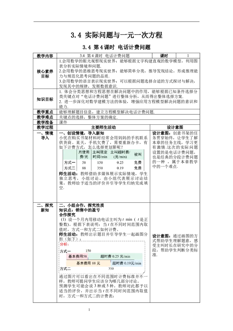 3.4第4课时电话计费问题_初中数学人教版_7上-初中数学人教版_7上-初中数学人教版（旧版）赠送_04教案（多套）_教案（第1套）新课标_第3章一元一次方程教案