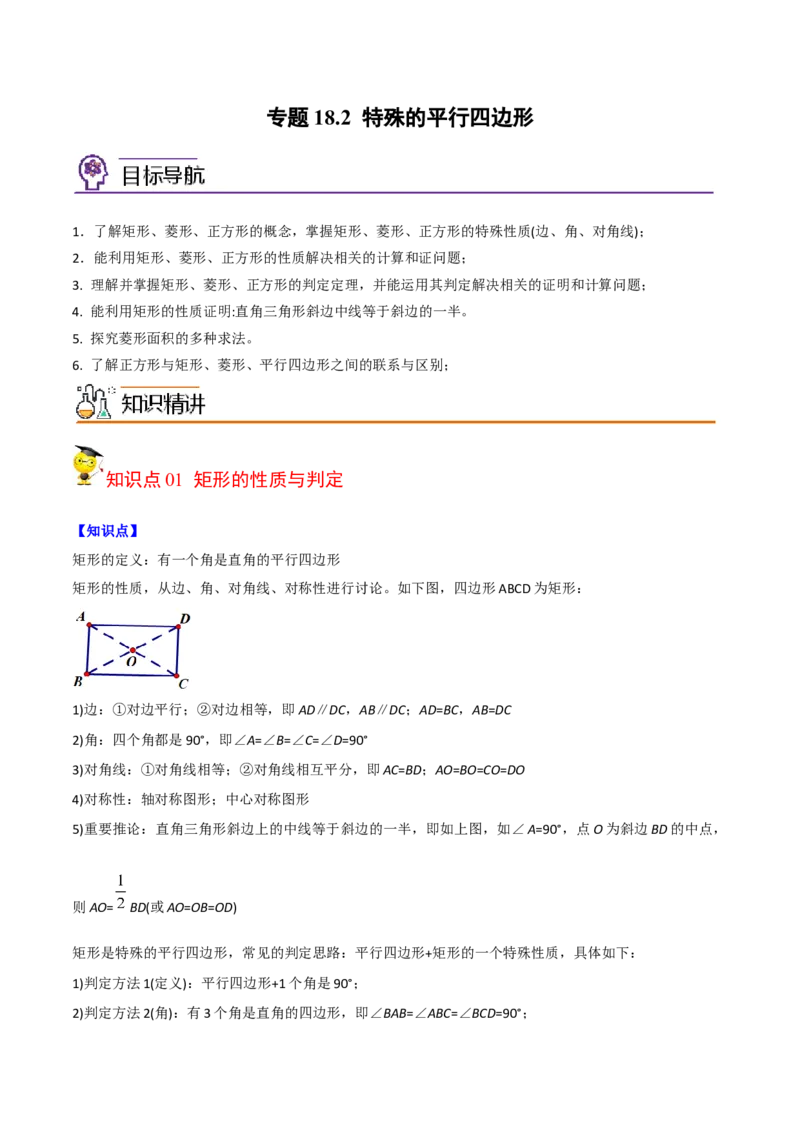 初中数学同步8年级下册专题18.2特殊的平行四边形（学生版）_初中数学_八年级数学下册（人教版）_讲义_学生版在此文件夹