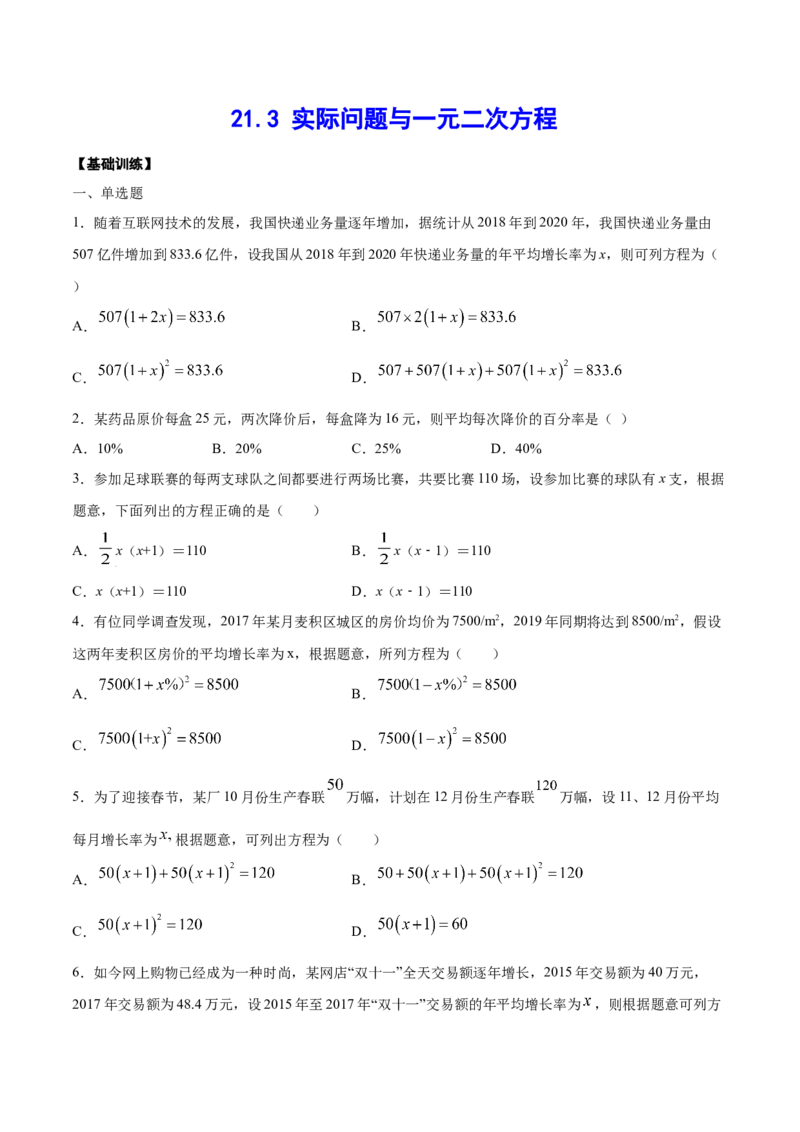 21.3实际问题与一元二次方程(基础训练)(原卷版)_初中数学人教版_9上-初中数学人教版_06习题试卷_1同步练习_同步练习（第2套）