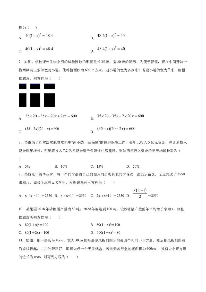 21.3实际问题与一元二次方程(基础训练)(原卷版)_初中数学人教版_9上-初中数学人教版_06习题试卷_1同步练习_同步练习（第2套）