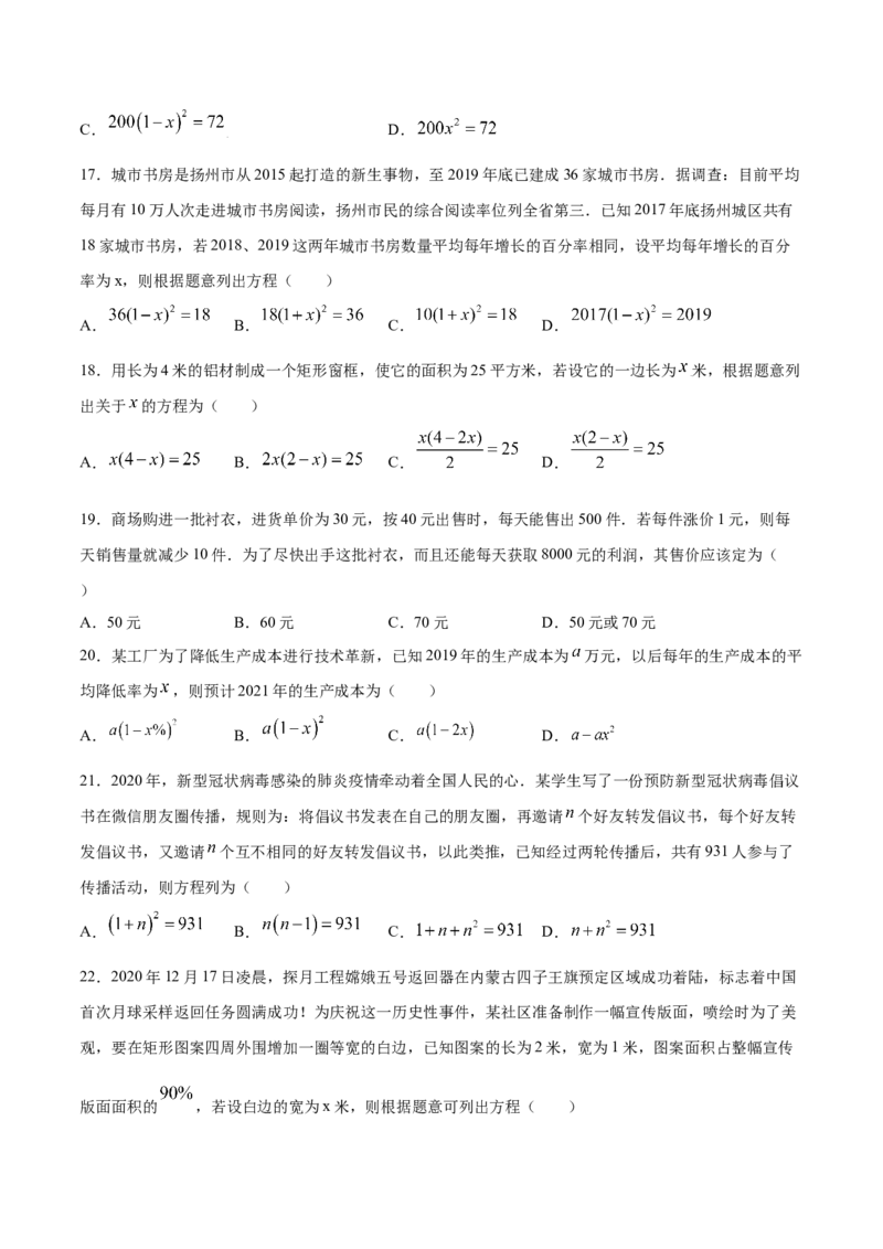 21.3实际问题与一元二次方程(基础训练)(原卷版)_初中数学人教版_9上-初中数学人教版_06习题试卷_1同步练习_同步练习（第2套）