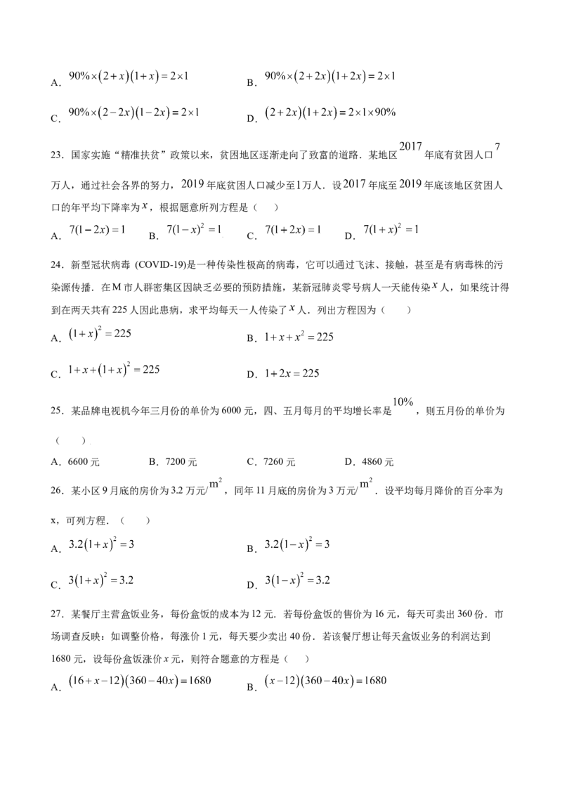 21.3实际问题与一元二次方程(基础训练)(原卷版)_初中数学人教版_9上-初中数学人教版_06习题试卷_1同步练习_同步练习（第2套）