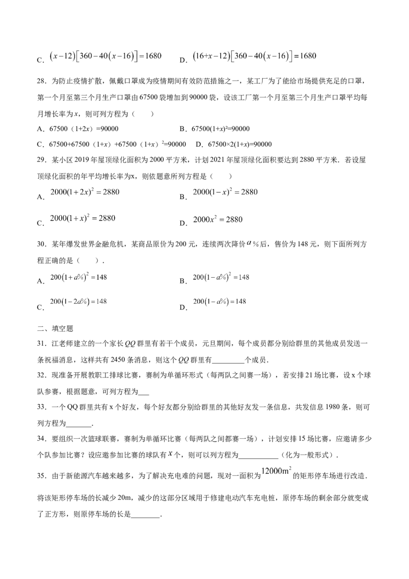 21.3实际问题与一元二次方程(基础训练)(原卷版)_初中数学人教版_9上-初中数学人教版_06习题试卷_1同步练习_同步练习（第2套）