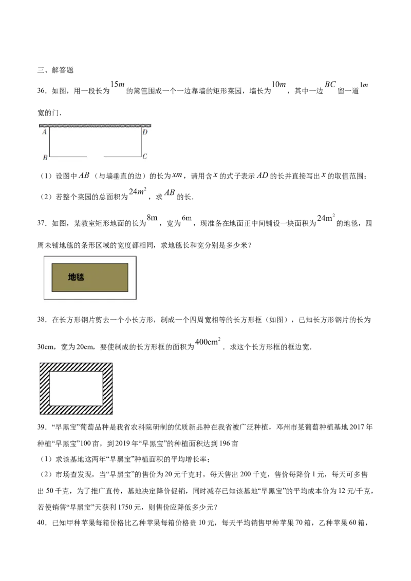 21.3实际问题与一元二次方程(基础训练)(原卷版)_初中数学人教版_9上-初中数学人教版_06习题试卷_1同步练习_同步练习（第2套）