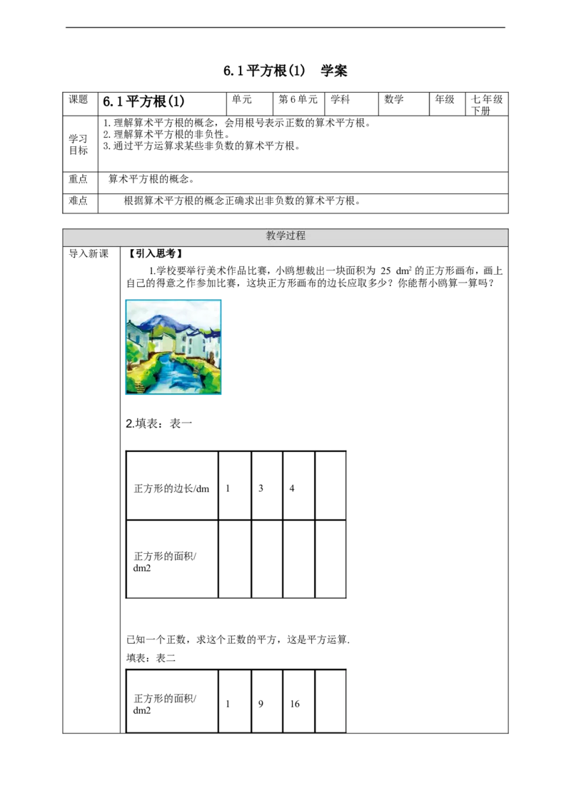 6.1平方根(1)学案_初中数学人教版_7下-初中数学人教版_7下-初中数学人教版（旧版）赠送_01课件+教案（配套）_课件+教案+学案（第2套）_6.1.1平方根课件（共19张PPT）+教案+学案