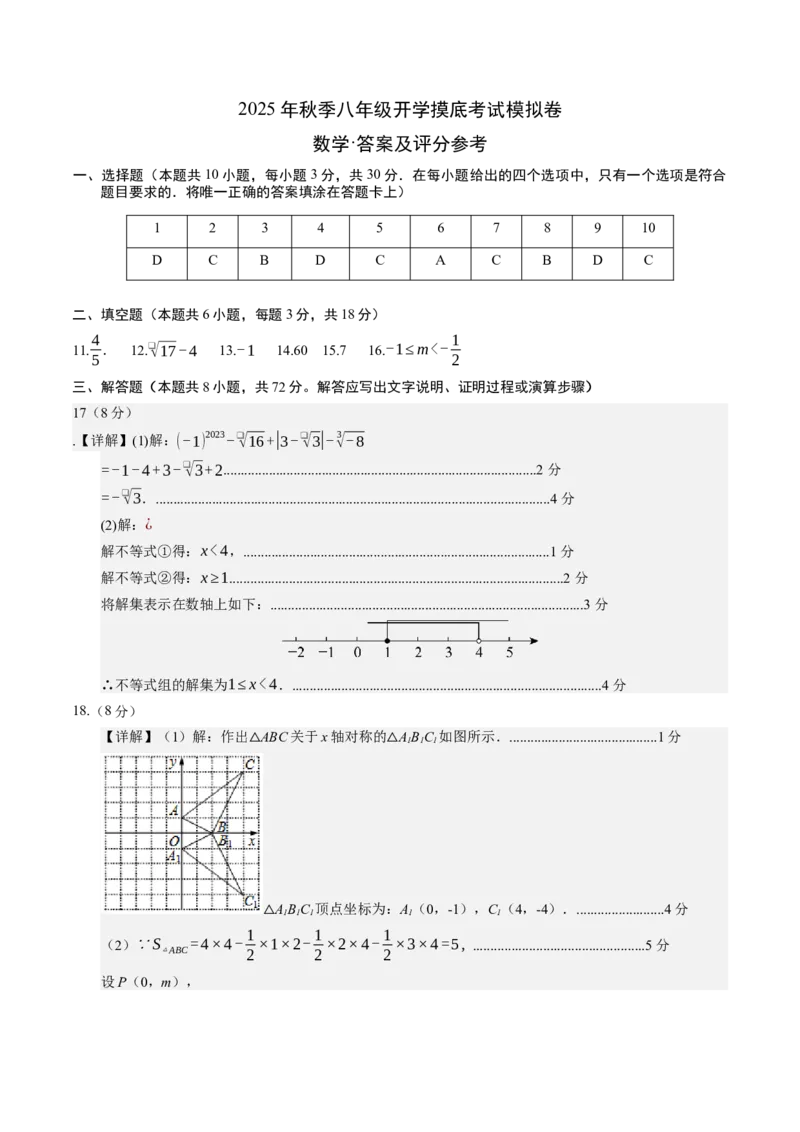 数学（答案及评分标准）_初中数学_八年级数学上册（人教版）_秋季开学摸底考_八年级数学秋季开学摸底考（人教版2024）
