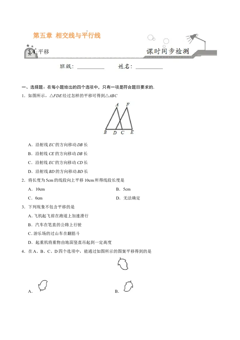 5.4平移-七年级数学人教版（下册）（原卷版）_初中数学人教版_7下-初中数学人教版_7下-初中数学人教版（旧版）赠送_06习题试卷_1同步练习_同步练习（第1套）