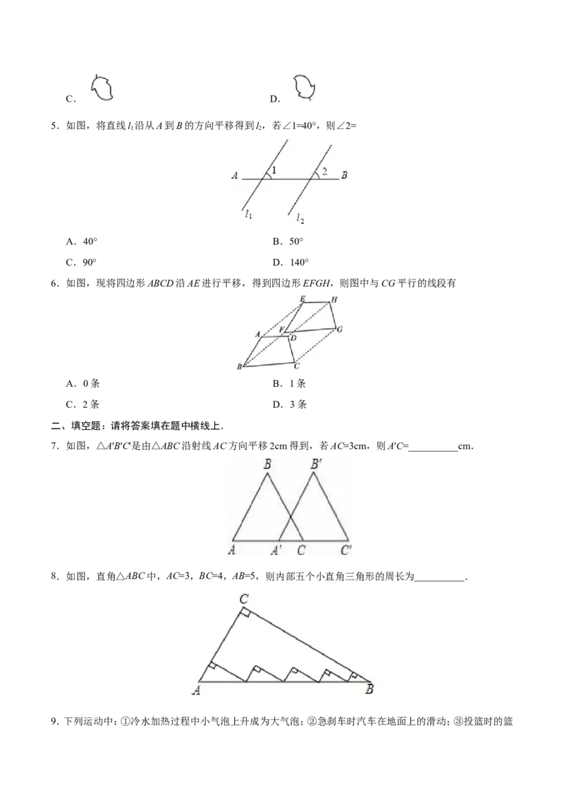 5.4平移-七年级数学人教版（下册）（原卷版）_初中数学人教版_7下-初中数学人教版_7下-初中数学人教版（旧版）赠送_06习题试卷_1同步练习_同步练习（第1套）