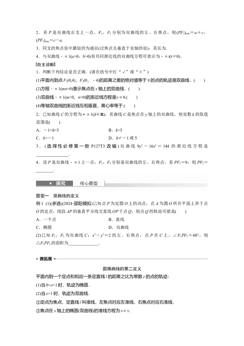 第八章　&sect;8.6　双曲线_2.2025数学总复习_2025年新高考资料_一轮复习_2025高考大一轮复习讲义+课件（完结）_2025高考大一轮复习数学（苏教版）_学生用书Word版文档_复习讲义