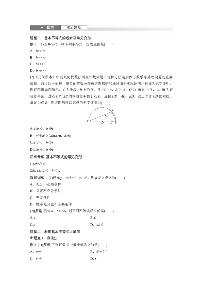 第一章　&sect;1.4　基本不等式_2.2025数学总复习_2025年新高考资料_一轮复习_2025高考大一轮复习讲义+课件（完结）_2025高考大一轮复习数学（北师大版）_学生用书Ｗord版文档_大一轮复习讲义