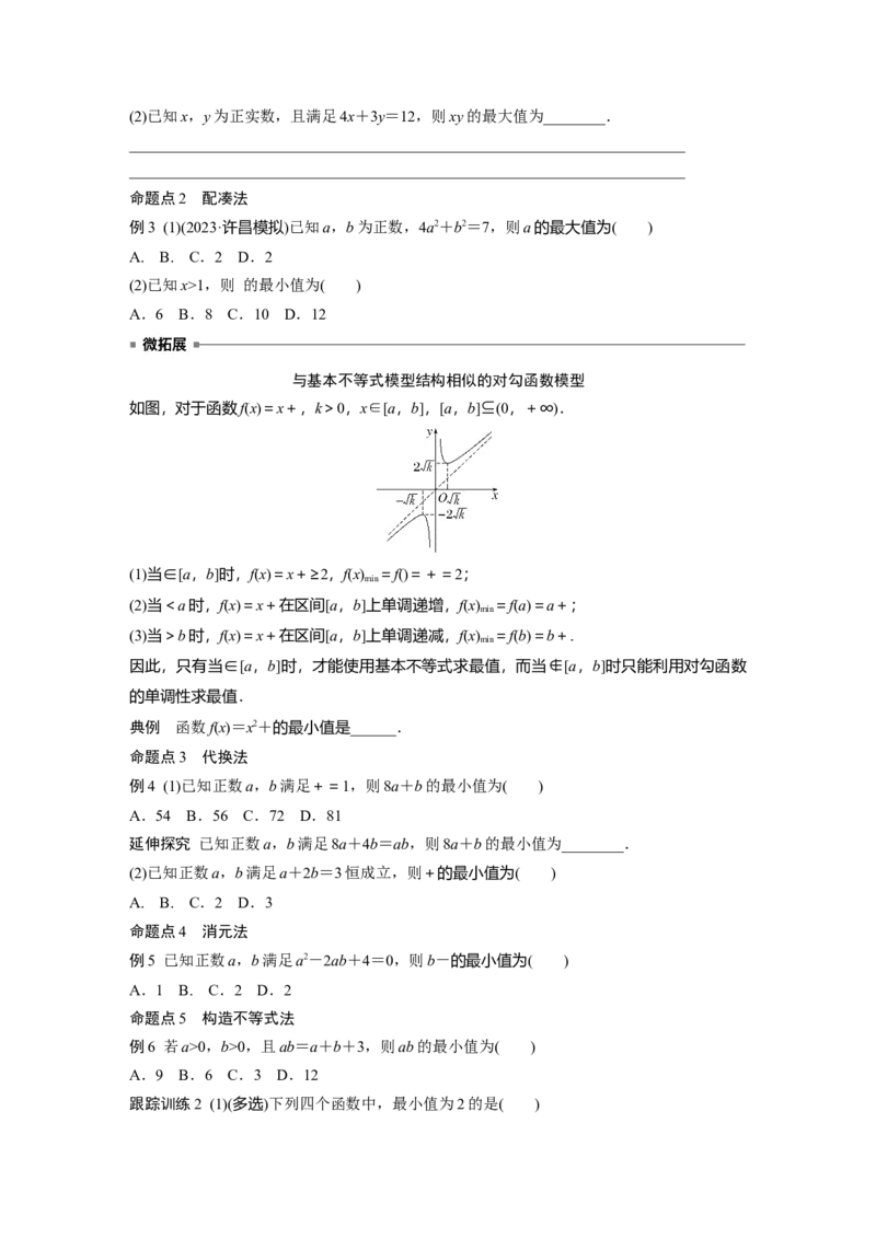 第一章　&sect;1.4　基本不等式_2.2025数学总复习_2025年新高考资料_一轮复习_2025高考大一轮复习讲义+课件（完结）_2025高考大一轮复习数学（北师大版）_学生用书Ｗord版文档_大一轮复习讲义