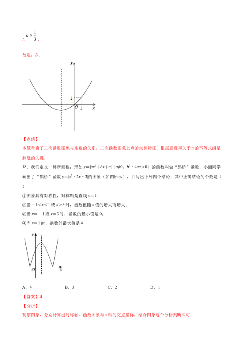 22.1二次函数的图象和性质(提升训练)(解析版)_初中数学人教版_9上-初中数学人教版_06习题试卷_1同步练习_同步练习（第2套）