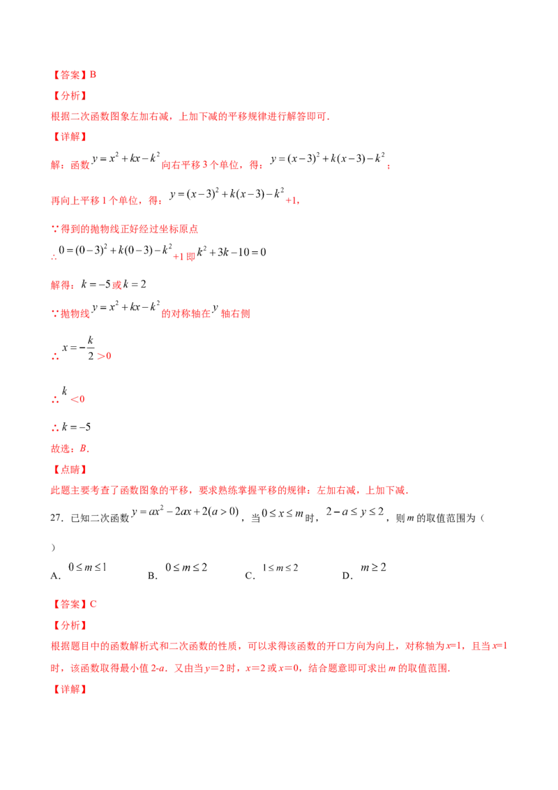 22.1二次函数的图象和性质(提升训练)(解析版)_初中数学人教版_9上-初中数学人教版_06习题试卷_1同步练习_同步练习（第2套）