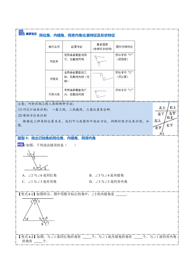 5.1.3同位角、内错角、同旁内角（原卷版）_初中数学人教版_7下-初中数学人教版_7下-初中数学人教版（旧版）赠送_07专项讲练