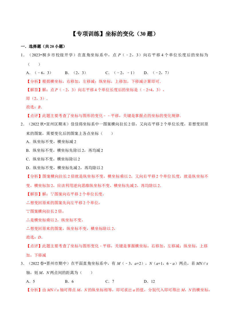 专项训练：坐标的变化（30题）（解析版）_初中数学人教版_7下-初中数学人教版_7下-初中数学人教版（旧版）赠送_07专项讲练
